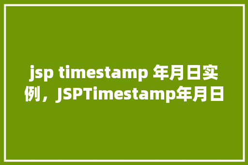 jsp timestamp 年月日实例，JSPTimestamp年月日实例