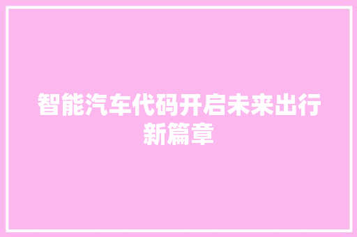 智能汽车代码开启未来出行新篇章