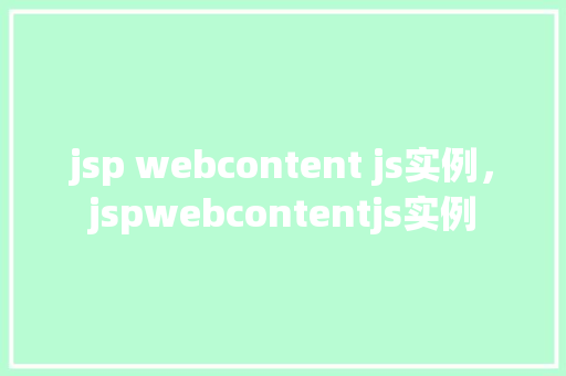 jsp webcontent js实例，jspwebcontentjs实例