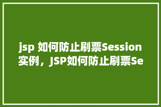 jsp 如何防止刷票Session实例，JSP如何防止刷票Session实例  第1张