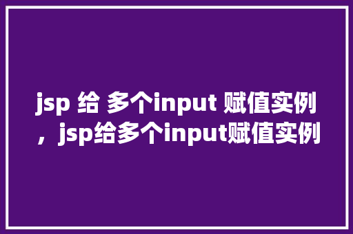 jsp 给 多个input 赋值实例，jsp给多个input赋值实例