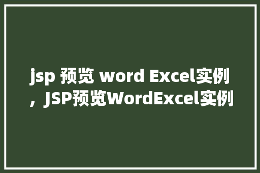 jsp 预览 word Excel实例，JSP预览WordExcel实例