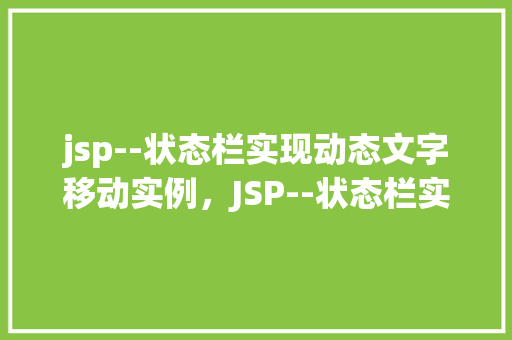 jsp--状态栏实现动态文字移动实例，JSP--状态栏实现动态文字移动实例