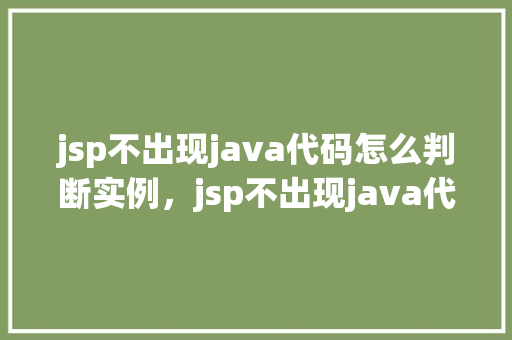 jsp不出现java代码怎么判断实例，jsp不出现java代码判断实例