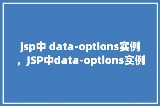 jsp中 data-options实例,JSP中data-options实例 第1张 jsp中 data-options实例,JSP中data-options实例 第1张