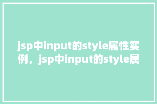 jsp中input的style属性实例，jsp中input的style属性实例