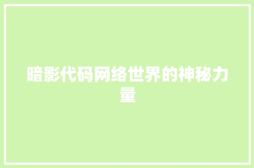 暗影代码网络世界的神秘力量