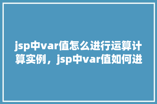 jsp中var值怎么进行运算计算实例，jsp中var值如何进行运算计算实例