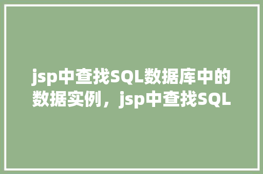 jsp中查找SQL数据库中的数据实例，jsp中查找SQL数据库中的数据实例  第1张