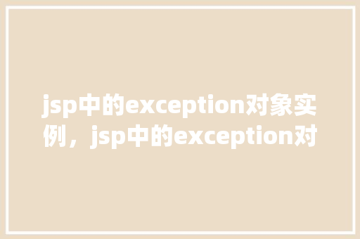 jsp中的exception对象实例，jsp中的exception对象实例  第1张