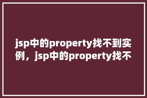 jsp中的property找不到实例，jsp中的property找不到实例