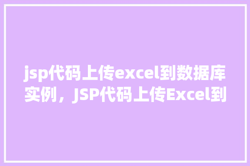 jsp代码上传excel到数据库实例，JSP代码上传Excel到数据库实例