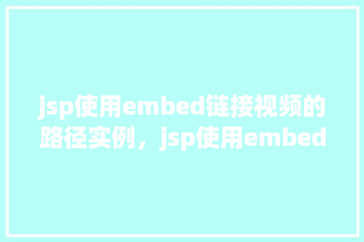 jsp使用embed链接视频的路径实例，jsp使用embed链接视频的路径实例  第1张
