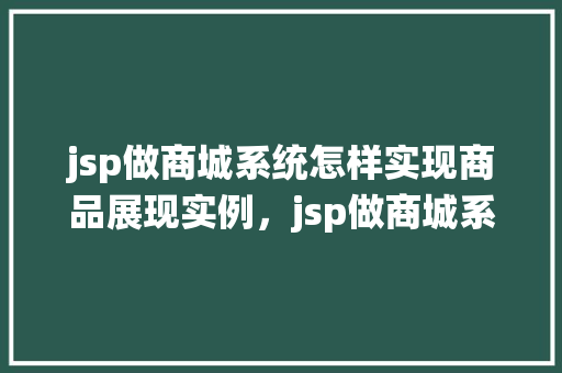 jsp做商城系统怎样实现商品展现实例，jsp做商城系统商品展现实例  第1张