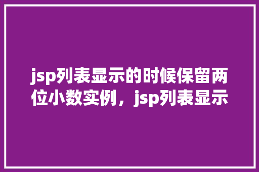 jsp列表显示的时候保留两位小数实例，jsp列表显示的时候保留两位小数实例