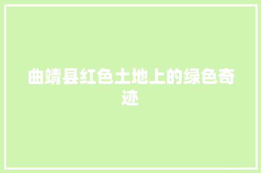 曲靖县红色土地上的绿色奇迹
