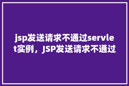 jsp发送请求不通过servlet实例，JSP发送请求不通过Servlet实例的例子  第1张