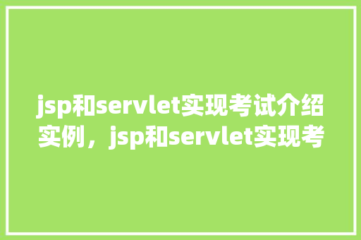 jsp和servlet实现考试介绍实例，jsp和servlet实现考试介绍实例  第1张