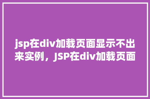 jsp在div加载页面显示不出来实例，JSP在div加载页面显示不出来实例