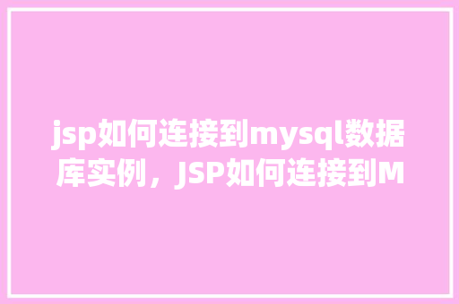jsp如何连接到mysql数据库实例，JSP如何连接到MySQL数据库实例