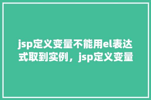 jsp定义变量不能用el表达式取到实例，jsp定义变量不能用el表达式取到实例