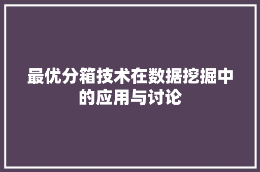 最优分箱技术在数据挖掘中的应用与讨论