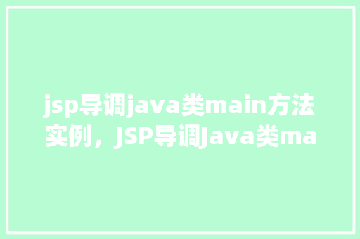 jsp导调java类main方法实例，JSP导调Java类main方法实例  第1张