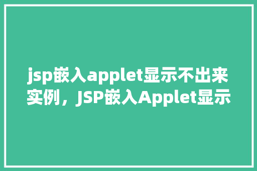 jsp嵌入applet显示不出来实例,JSP嵌入Applet显示不出来实例 第1张 jsp嵌入applet显示不出来实例,JSP嵌入Applet显示不出来实例 第1张