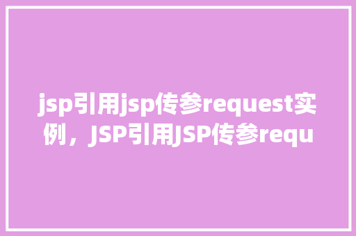 jsp引用jsp传参request实例，JSP引用JSP传参request实例  第1张