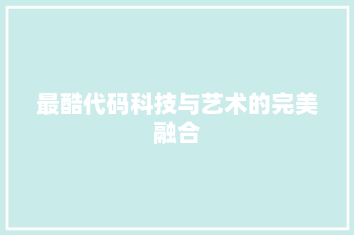 最酷代码科技与艺术的完美融合