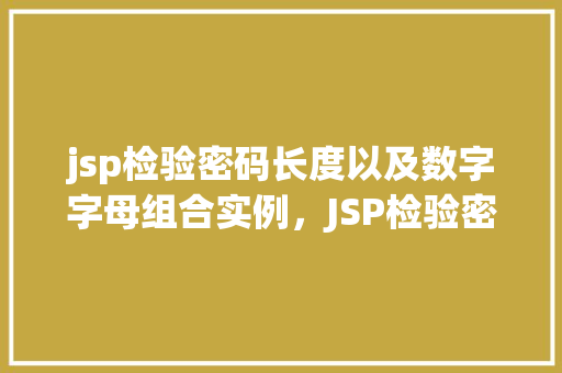 jsp检验密码长度以及数字字母组合实例，JSP检验密码长度以及数字字母组合实例