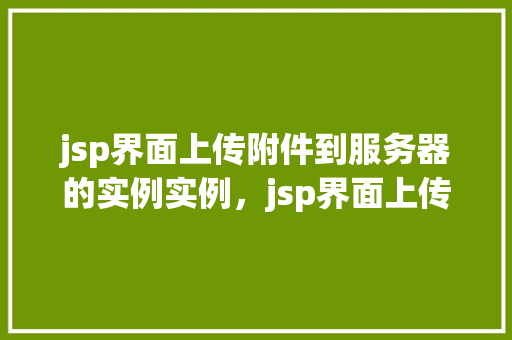 jsp界面上传附件到服务器的实例实例，jsp界面上传附件到服务器的实例  第1张
