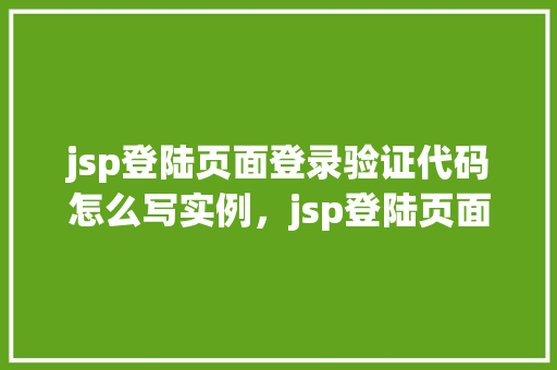 jsp登陆页面登录验证代码怎么写实例，jsp登陆页面登录验证代码实例  第1张