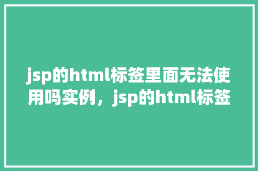 jsp的html标签里面无法使用吗实例，jsp的html标签里面无法使用吗实例  第1张