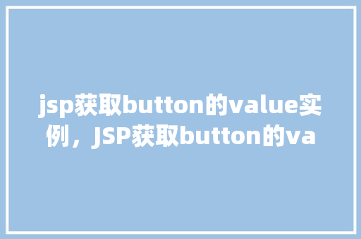 jsp获取button的value实例，JSP获取button的value实例  第1张