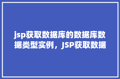 jsp获取数据库的数据库数据类型实例，JSP获取数据库数据类型实例