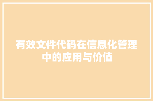 有效文件代码在信息化管理中的应用与价值