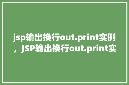 jsp输出换行out.print实例，JSP输出换行out.print实例  第1张