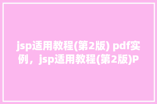 jsp适用教程(第2版) pdf实例，jsp适用教程(第2版)PDF实例详解