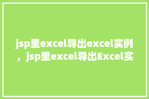 jsp里excel导出excel实例，jsp里excel导出Excel实例