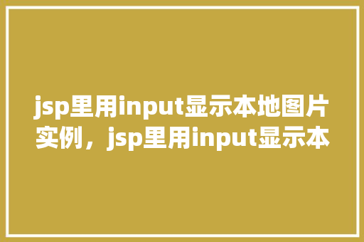 jsp里用input显示本地图片实例，jsp里用input显示本地图片实例  第1张