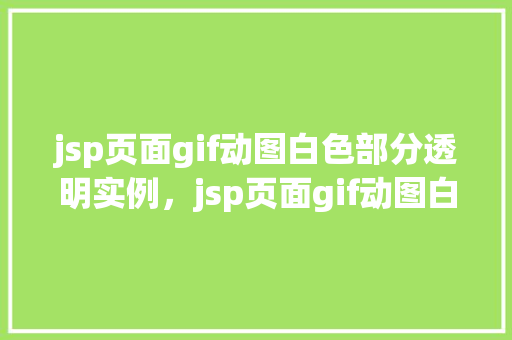 jsp页面gif动图白色部分透明实例，jsp页面gif动图白色部分透明实例  第1张