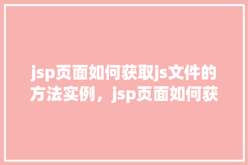 jsp页面如何获取js文件的方法实例，jsp页面如何获取js文件的方法实例