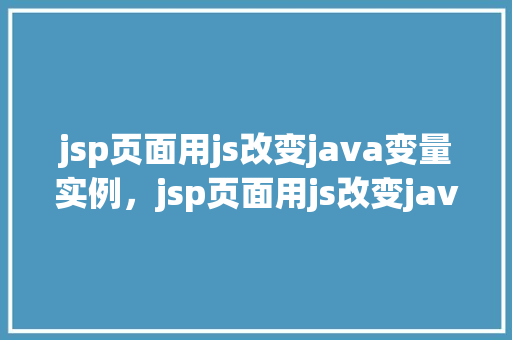 jsp页面用js改变java变量实例，jsp页面用js改变java变量实例  第1张