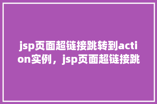 jsp页面超链接跳转到action实例，jsp页面超链接跳转到action实例  第1张