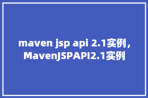 maven jsp api 2.1实例，MavenJSPAPI2.1实例