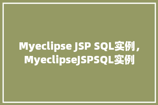 Myeclipse JSP SQL实例，MyeclipseJSPSQL实例