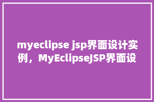 myeclipse jsp界面设计实例，MyEclipseJSP界面设计实例  第1张