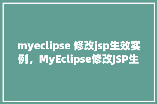 myeclipse 修改jsp生效实例，MyEclipse修改JSP生效实例  第1张
