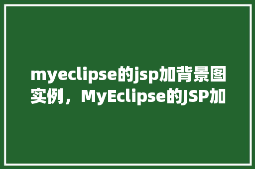 myeclipse的jsp加背景图实例，MyEclipse的JSP加背景图实例